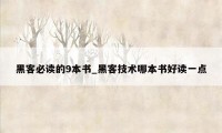 黑客必读的9本书_黑客技术哪本书好读一点