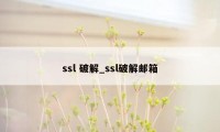 ssl 破解_ssl破解邮箱