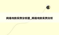 网络攻防实例分析题_网络攻防实例分析