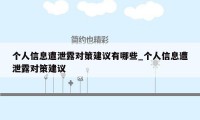 个人信息遭泄露对策建议有哪些_个人信息遭泄露对策建议