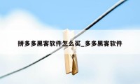 拼多多黑客软件怎么买_多多黑客软件