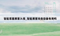 智能家居黑客入侵_智能黑客攻击设备有用吗