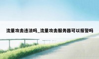 流量攻击违法吗_流量攻击服务器可以报警吗