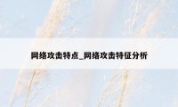 网络攻击特点_网络攻击特征分析