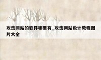 攻击网站的软件哪里有_攻击网站设计教程图片大全