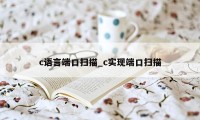 c语言端口扫描_c实现端口扫描