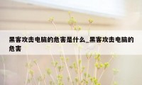 黑客攻击电脑的危害是什么_黑客攻击电脑的危害