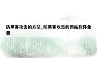 防黑客攻击的方法_防黑客攻击的网站软件免费