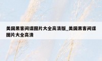 美国黑客间谍图片大全高清版_美国黑客间谍图片大全高清