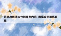 网络攻防演练包括哪些内容_网络攻防演练目标