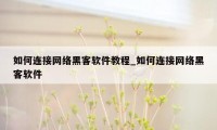 如何连接网络黑客软件教程_如何连接网络黑客软件