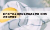 网约车平台及网约车驾驶员违法泄露_网约车泄露信息举报