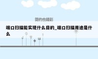 端口扫描能实现什么目的_端口扫描用途是什么