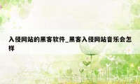 入侵网站的黑客软件_黑客入侵网站音乐会怎样