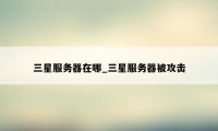 三星服务器在哪_三星服务器被攻击
