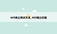 485接口测试方法_485端口扫描