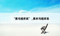 “黑马程序员”_黑木马程序员