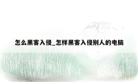 怎么黑客入侵_怎样黑客入侵别人的电脑