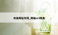 攻击网址代码_网站url攻击