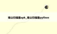 端口扫描器apk_端口扫描器python
