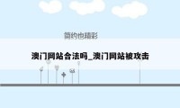 澳门网站合法吗_澳门网站被攻击