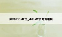 应对ddos攻击_ddos攻击对方电脑