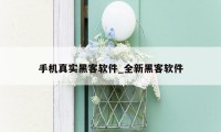 手机真实黑客软件_全新黑客软件