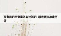 服务器的防御是怎么计算的_服务器防攻击防御