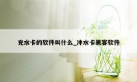 充水卡的软件叫什么_冲水卡黑客软件