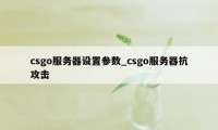 csgo服务器设置参数_csgo服务器抗攻击