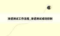 渗透测试工作流程_渗透测试成功控制