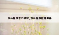 木马程序怎么编写_木马程序在哪里弄