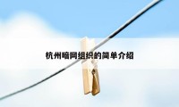 杭州暗网组织的简单介绍
