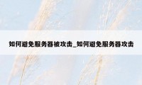 如何避免服务器被攻击_如何避免服务器攻击