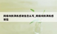 网络攻防演练感谢信怎么写_网络攻防演练感谢信