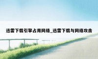 迅雷下载引擎占用网络_迅雷下载与网络攻击