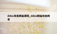 ddos攻击网站源码_ddos网站攻击网页