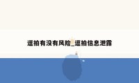 逗拍有没有风险_逗拍信息泄露