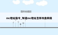 mc地址指令_知道mc地址怎样攻击网络