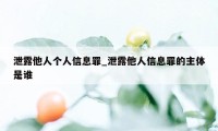 泄露他人个人信息罪_泄露他人信息罪的主体是谁