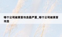 哪个公司被黑客攻击最严重_哪个公司被黑客攻击