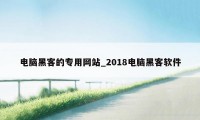 电脑黑客的专用网站_2018电脑黑客软件