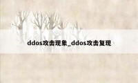 ddos攻击现象_ddos攻击复现