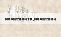 网络攻防软件源码下载_网络攻防软件源码
