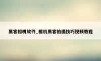 黑客相机软件_相机黑客拍摄技巧视频教程