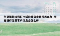 华夏银行给我打电话说我资金异常怎么办_华夏银行泄露客户信息会怎么样