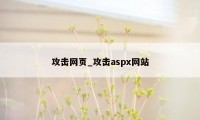 攻击网页_攻击aspx网站