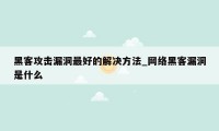 黑客攻击漏洞最好的解决方法_网络黑客漏洞是什么