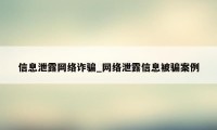 信息泄露网络诈骗_网络泄露信息被骗案例