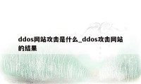 ddos网站攻击是什么_ddos攻击网站的结果